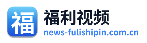 福利视频